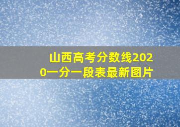 山西高考分数线2020一分一段表最新图片