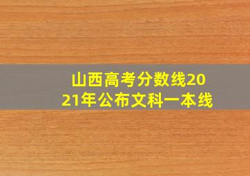 山西高考分数线2021年公布文科一本线