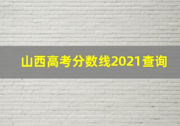 山西高考分数线2021查询