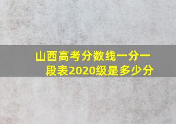 山西高考分数线一分一段表2020级是多少分