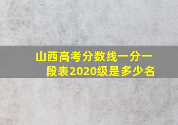 山西高考分数线一分一段表2020级是多少名