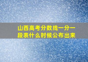 山西高考分数线一分一段表什么时候公布出来