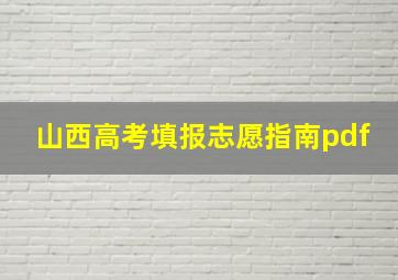 山西高考填报志愿指南pdf