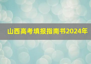 山西高考填报指南书2024年