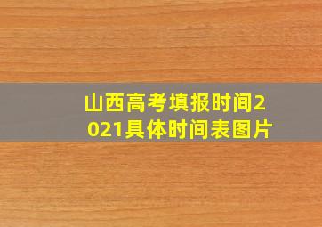 山西高考填报时间2021具体时间表图片