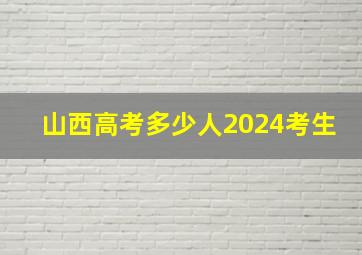 山西高考多少人2024考生