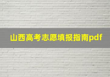 山西高考志愿填报指南pdf