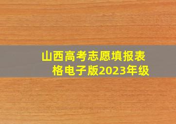 山西高考志愿填报表格电子版2023年级