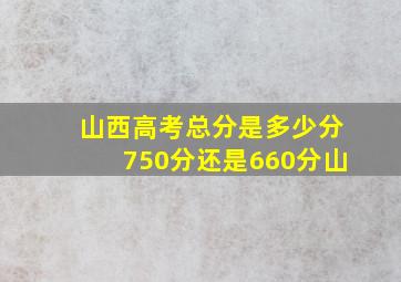 山西高考总分是多少分750分还是660分山