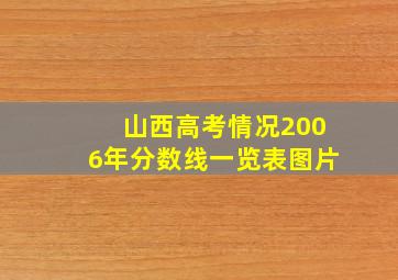 山西高考情况2006年分数线一览表图片