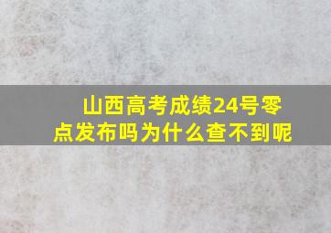 山西高考成绩24号零点发布吗为什么查不到呢