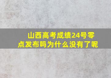 山西高考成绩24号零点发布吗为什么没有了呢