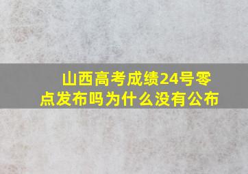 山西高考成绩24号零点发布吗为什么没有公布