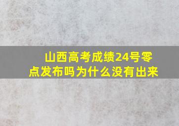 山西高考成绩24号零点发布吗为什么没有出来