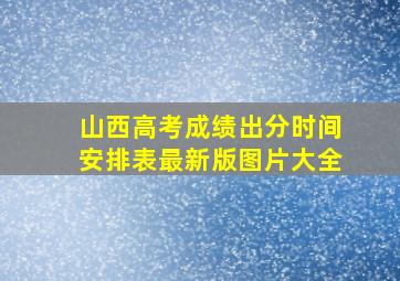 山西高考成绩出分时间安排表最新版图片大全