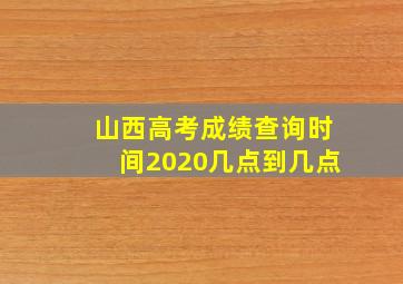 山西高考成绩查询时间2020几点到几点