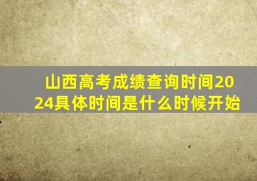 山西高考成绩查询时间2024具体时间是什么时候开始