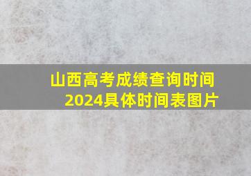 山西高考成绩查询时间2024具体时间表图片