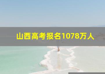 山西高考报名1078万人