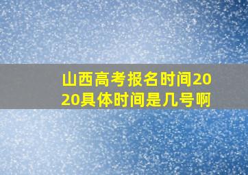 山西高考报名时间2020具体时间是几号啊