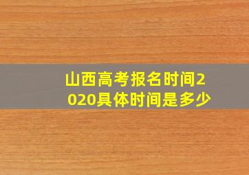 山西高考报名时间2020具体时间是多少