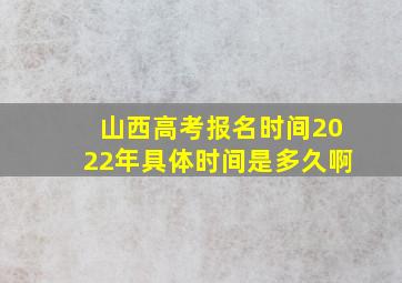 山西高考报名时间2022年具体时间是多久啊