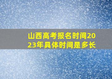 山西高考报名时间2023年具体时间是多长