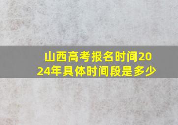 山西高考报名时间2024年具体时间段是多少