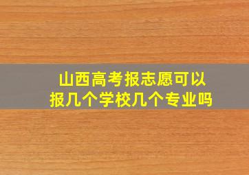 山西高考报志愿可以报几个学校几个专业吗