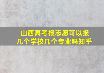 山西高考报志愿可以报几个学校几个专业吗知乎