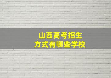 山西高考招生方式有哪些学校