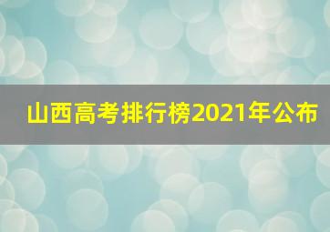 山西高考排行榜2021年公布