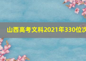 山西高考文科2021年330位次