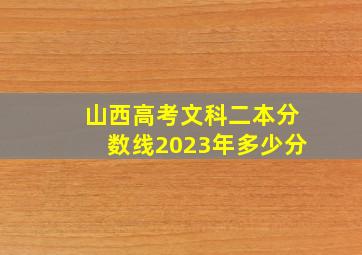 山西高考文科二本分数线2023年多少分