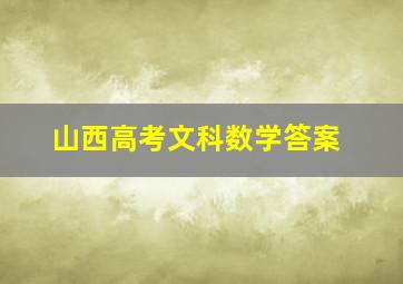 山西高考文科数学答案