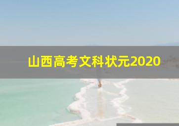 山西高考文科状元2020