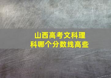 山西高考文科理科哪个分数线高些