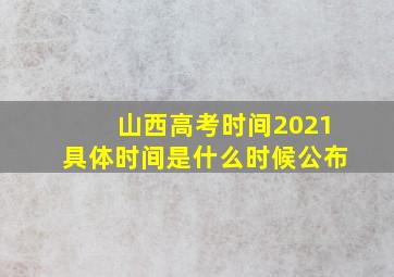 山西高考时间2021具体时间是什么时候公布