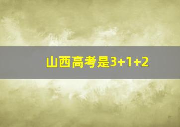 山西高考是3+1+2