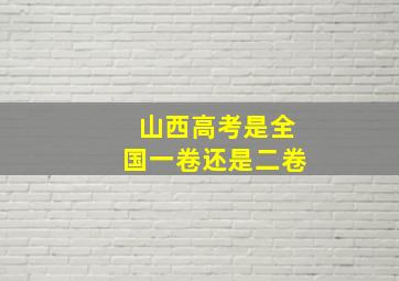 山西高考是全国一卷还是二卷