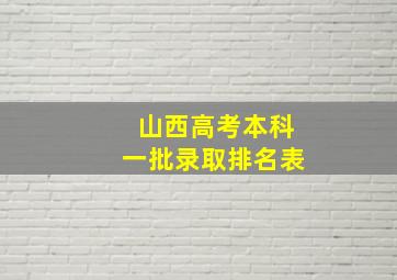 山西高考本科一批录取排名表