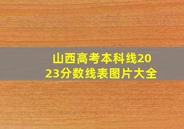 山西高考本科线2023分数线表图片大全