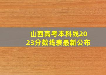 山西高考本科线2023分数线表最新公布