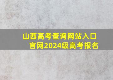 山西高考查询网站入口官网2024级高考报名