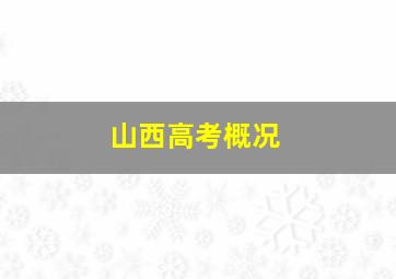 山西高考概况