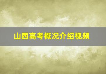 山西高考概况介绍视频