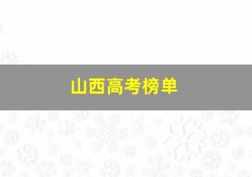 山西高考榜单