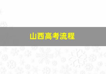 山西高考流程