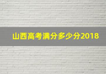 山西高考满分多少分2018