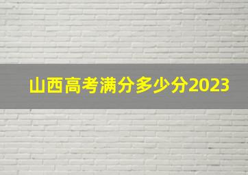 山西高考满分多少分2023